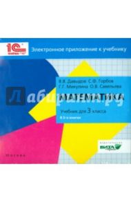 Математика. 3 класс. Электронное приложение к учебники (CD) / Давыдов В. В., Савельева О. В., Горбов С. Ф., Микулина Г. Г.