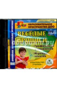 Веселые прописи. Материалы для занятий. ФГОС ДО (CD)