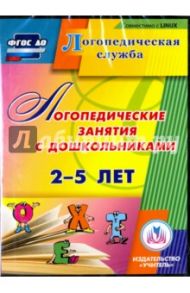 Логопедические занятия с дошкольниками 2-5 лет. ФГОС (CD) / Рыжова Наталья Владимировна