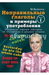 Неправильные глаголы и примеры употребления. Часть 1 (DVD) / Быстрова Марина