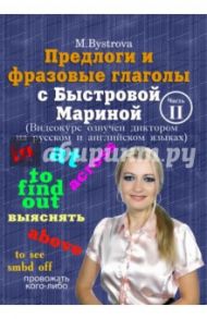 Предлоги и фразовые глаголы с Быстровой Мариной. Часть 2 (DVD) / Быстрова Марина