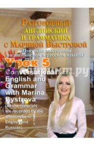 Разговорный английский и грамматика с Мариной Быстровой. Урок 5 (DVD) / Быстрова Марина