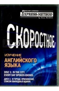 Скоростное изучение английского языка. Курс 1. Диск 1. В городе. Список обиходных идиом / Давыдова Илона