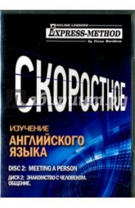 Скоростное изучение английского языка. Курс 1. Диск 2. Знакомство с человеком. Общение / Давыдова Илона