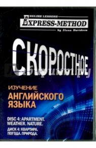 Скоростное изучение английского языка. Курс 1. Диск 4. Квартира. Погода. Природа / Давыдова Илона