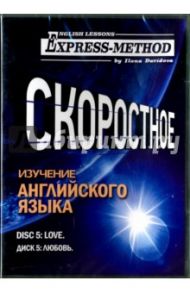 Скоростное изучение английского языка. Курс 1. Диск 5. Любовь / Давыдова Илона