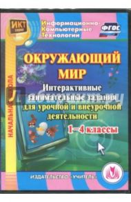 "Окружающий мир". 1-4 класс. Интерактивные занимательные задания. ФГОС (CD) / Карышева Елена Николаевна