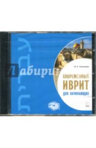 Современный иври для начинающих (CDmp3) / Алексеева Мария Евгеньевна