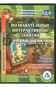 Познавательные интерактивные занятия с дошкольн. Вопросы почемучек. Занимательные задания и игр ФГОС / Карышева Елена Николаевна