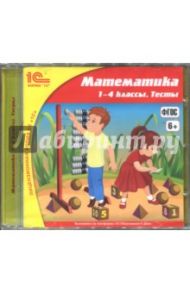 Математика. 1-4 классы. Тесты. ФГОС (CDpc)