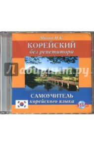 Корейский без репетитора (CDmp3) / Минин Павел Константинович