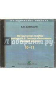 Экономика. 10-11 классы. Методическое пособие к учебнику И. В. Липсица. Базовый уровень (CD) / Савицкая Елена Владиславовна