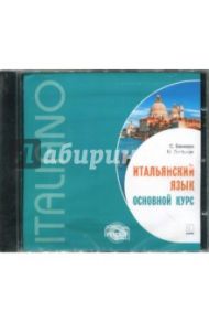 Итальянский язык. Основной курс (CDmp3)