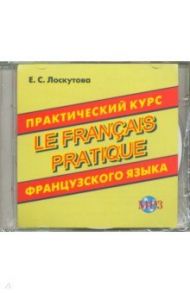 Практический курс французского языка (CDmp3) / Лоскутова Елена Сергеевна