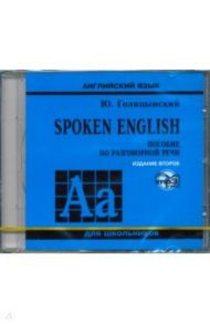 Spoken English (CDmp3) / Голицынский Юрий Борисович