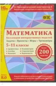 Математика. 5-11 классы. Коллекция интерактивных моделей. ФГОС (CDpc) / Дубровский В. Н., Лебедева Н. А., Булычев В. А.