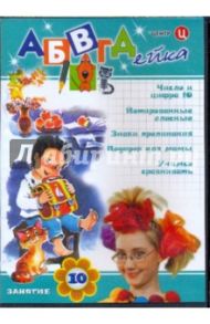 АБВГДейка. Занятие 10 (DVD) / Белобородов В. Д.