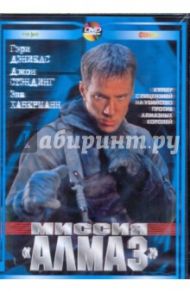 Миссия "Алмаз" (DVD) / Рудт Даррелл Джеймс