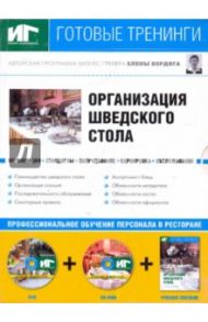 Организация шведского стола (DVD+CDpc + Учебное пособие) / Бердяга Елена