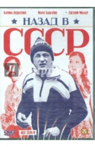 Назад в СССР (DVD) / Рожнов Валерий Анатольевич