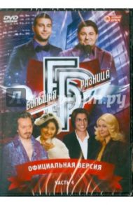 Программа "Большая разница". Часть 4 (DVD) / Дьяченко Дмитрий