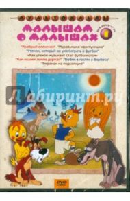 Малышам о малышах. Выпуск 1 (DVD) / Ходотаева О., Попов В., Аристов Л., Полковников В., Бордзиловский Витольд Янович, Носырев Л.