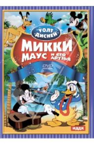 Уолт Дисней. Микки Маус и его друзья (DVD) / Джексон Уилфред, Шарпстин Бен, Хенд Дэвид