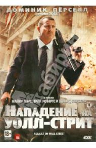 Нападение на Уолл-стрит (DVD) / Болл Уве