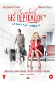 Любовь без пересадок (DVD) / Кастаньетти Александр