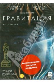 Гравитация + Коллекционная открытка (DVD) / Куарон Альфонсо