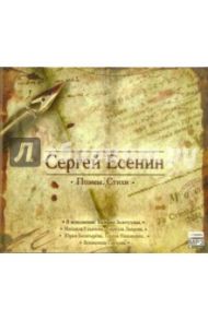 Сергей Есенин: Стихи. Поэмы (CDmp3) / Есенин Сергей Александрович