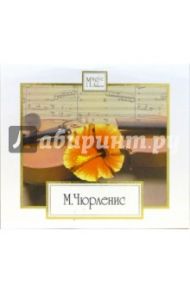 М. Чюрленис. Симфонические поэмы (CD) / Чюрленис Микалоюс