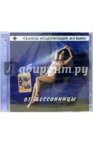 CD. Сеансы исцеляющей музыки: От бессонницы