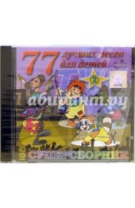 77 лучших песен для детей. Часть 2. Суперсборник (CD)