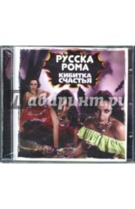 Русска Рома "Кибитка счастья" (CD) / Русска Рома