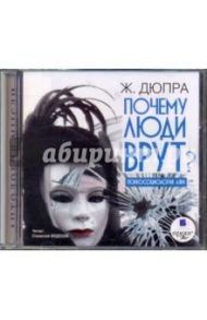 Почему люди врут? Психосоциология лжи (CDmp3) / Дюпра Ж.