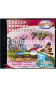 Сказки Русских писателей (CDmp3)