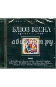 Блюз. Времена года. Весна (CDmp3)