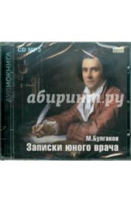 Записки юного врача (CDmp3) / Булгаков Михаил Афанасьевич