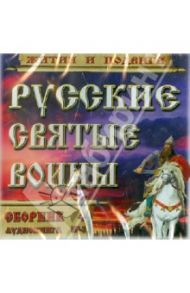 Русские святые воины. Жития и подвиги. Часть 4 (CDmp3)