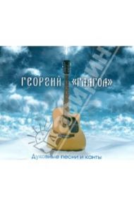 Раб Божий Георгий "Глагол". Духовные песни и канты (CD)