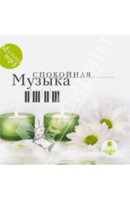 Спокойная музыка (CDmp3)