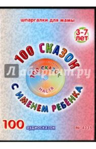 100 сказок с именем ребенка. Настя (DVD)