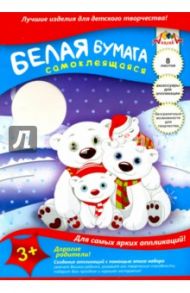 Бумага белая самоклеящаяся, 8 листов "Белые медведи" (С0875-03)