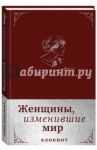 Женщины, изменившие мир. Блокнот  (эко-кожа)