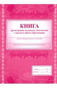 Книга регистрации выданных документов о среднем общем образовании