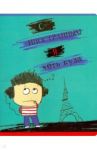 Тетрадь предметная "Хулиган. Английский язык" (27099)