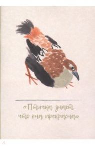 Тетрадь "Птичка знает, как она прекрасна" (32 листа, нелинованная)