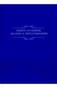 Книга отзывов, жалоб и предложений, 96 листов, А5, СИНЯЯ (96-8531)