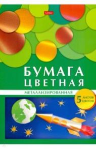 Бумага цветная металлизированная 5 листов, 5 цветов, Ракета (5Бц4мт_24131)